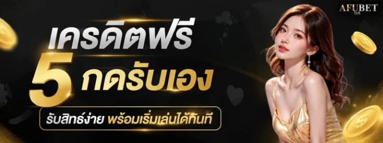 เครดิตฟรี 5 กดรับเอง