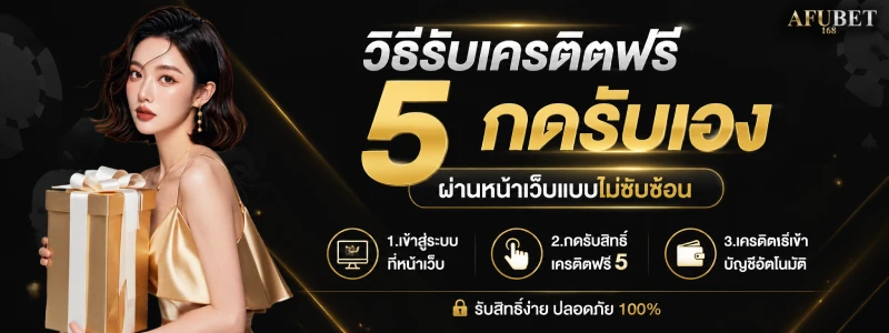 เครดิตฟรี กดรับเอง